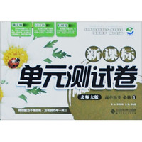 新课标单元测试卷：高中历史（必修1）（北师大版）