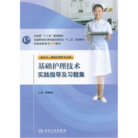 全国高职高专配套教材：基础护理技术实践指导及习题集（供五年一贯制护理学专业用）