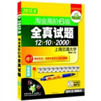 华研外语·2012.6淘金高阶六级试题12套真题+10天专项训练+2000词周计划（附MP3光盘）