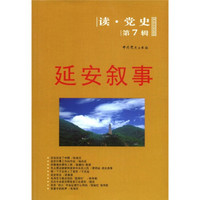读党史（第7辑）延安叙事