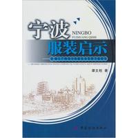 宁波服装启示:全球生产网络中的服装业集群升级研究