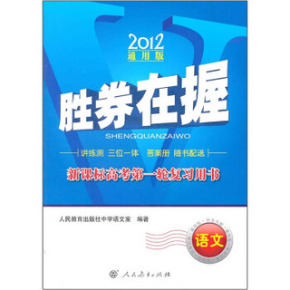 胜券在握·新课标高考第一轮复习用书：语文（2012通用版）