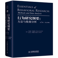 行为研究纲要：方法与数据分析（英文注释版）（第3版）