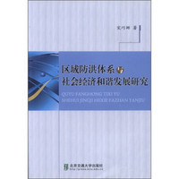 区域防洪体系与社会经济和谐发展研究