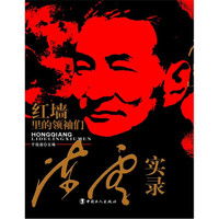 红墙里的领袖们:陈云实录