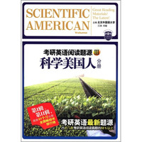 考研英语阅读题源3：科学美国人（分册）