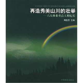 再造秀美山川的壮举：六大林业重点工程纪实