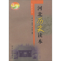 河北读本丛书:河北历史读本