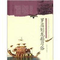 上海市国家级非物质文化遗产名录项目丛书：罗店划龙船习俗