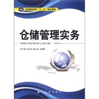 全国职业教育“十二五”精品教材:仓储管理实务