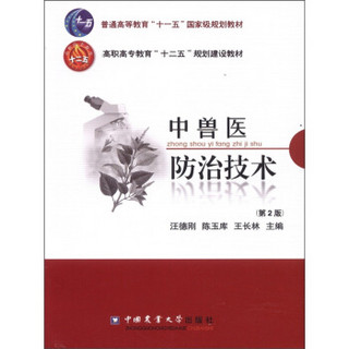 普通高等教育“十一五”国家级规划教材·高职高专教育“十二五”规划建设教材：中兽医防治技术（第2版）