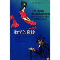 加德纳趣味数学系列：数学的奇妙