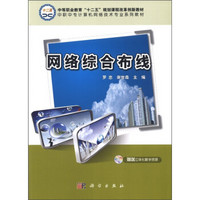 中等职业教育“十二五”规划课程改革创新教材·中职中专计算机网络技术专业系列教材：网络综合布线