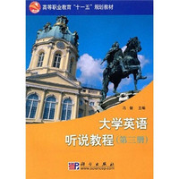 高等职业教育“十一五”规划教材：大学英语听说教程（第3册）