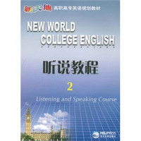 新天地高职高专英语规划教材：听说教程2（附光盘）