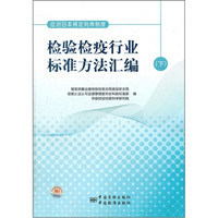 应对日本肯定列表制度检验检疫行业标准方法汇编（下）