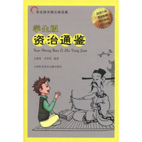 学生版中国古典名著：资治通鉴