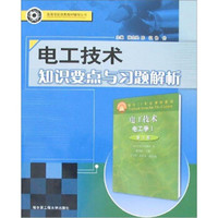 高等学校优秀教材辅导丛书：电工技术知识要点与习题解析