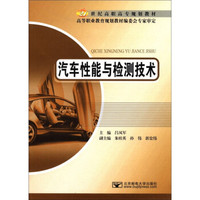 汽车性能与检测技术/21世纪高职高专规划教材