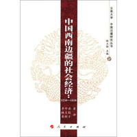 云南大学·中国边疆研究丛书·中国西南边疆的社会经济：1250-1850