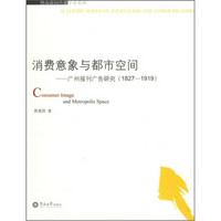 消费意象与都市空间：广州报刊广告研究（1827-1919）