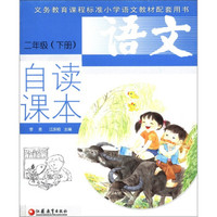 义务教育课程标准小学语文教材配套用书:语文自读课本(2年级下)