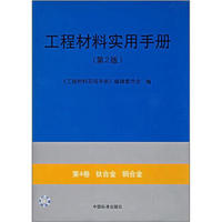 工程材料实用手册（第2版）：（第4卷）钛合金 铜合金