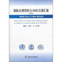 国际合理用药与WHO公报汇编（2011）