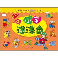 畅销欧洲的绘画入门书:小手涂涂色(第4阶)