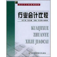 会计学专业系列教材：行业会计比较