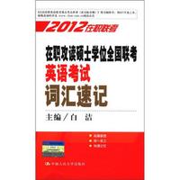 2012在职联考:在职攻读硕士学位全国联考英语考试词汇速记