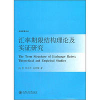 汇率期限结构理论及实证研究