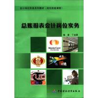 会计岗位实务系列教材(岗位技能课程):总账报表会计岗位实务(附CD-ROM光盘1张)