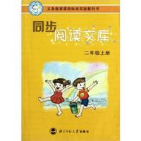 义务教育课程标准实验教科书·同步阅读文库：2年级（上）