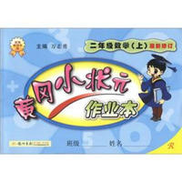 黄冈小状元·作业本：2年级数学（上）（R）（最新修订）