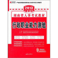 宏章出版·2013最新版湖南省人事考试教材：行政职业能力测验