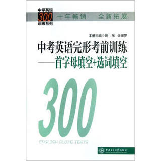 中学英语300训练系列·中考英语完形考前训练：首字母填空+选词填空