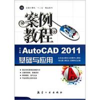 “十二五”教材·案例教程:中文版AutoCAD2011基础与应用案例教程