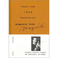 玛格丽特·杜拉斯作品系列:广岛之恋