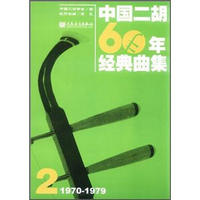 中国二胡60年经典曲集2（1970-1979）