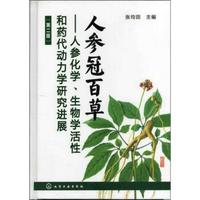 人参冠百草:人参化学、生物学活性和药代动力学研究进展(第2版)