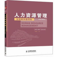 工商管理双语教学通用系列：人力资源管理（双语教学通用版）
