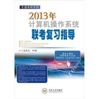 王道考研系列：2013年计算机操作系统联考复习指导