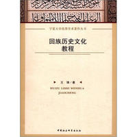 宁夏大学优秀学术著作丛书：回族历史文化教程