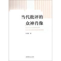 当代批评的众神肖像