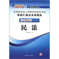 全国各类成人高等学校招生考试·真题汇编及全真模拟：民法（2012版）（专科起点升本科）