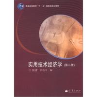 普通高等教育“十一五”国家级规划教材:实用技术经济学(第2版)(附学习卡1张)