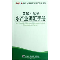 外教社英汉·汉英百科词汇手册系列：英汉·汉英水产业词汇手册