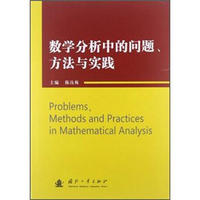 数学分析中的问题、方法与实践