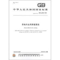 中华人民共和国国家标准（GB/T 6568-2008·代替GB 6568.1-2000，GB 6568.2-2000）：带电作业用屏蔽服装